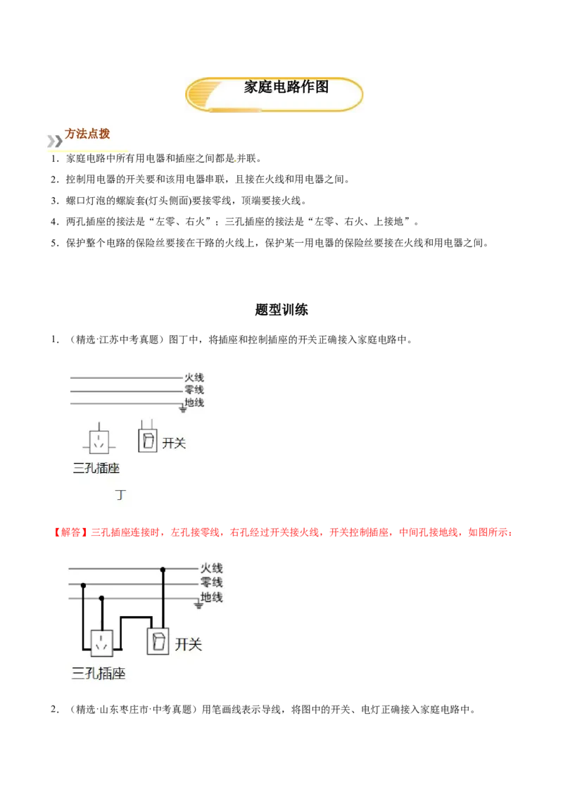 专题7家庭电路作图（人教版）（解析版）_初中全科电子版试卷练习试题_物理_9年级上下册物理试题_人教版物理九年级全一册专项练习（013份）