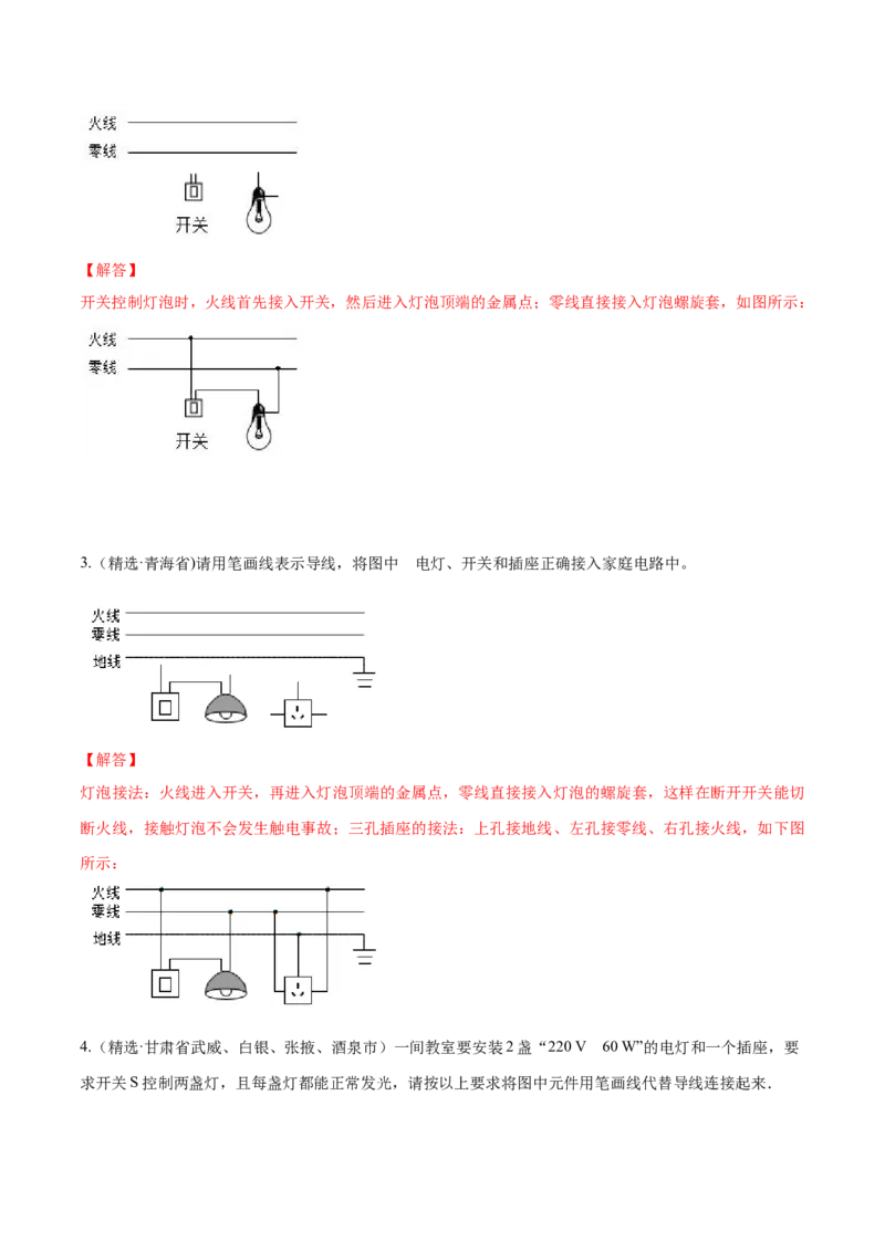 专题7家庭电路作图（人教版）（解析版）_初中全科电子版试卷练习试题_物理_9年级上下册物理试题_人教版物理九年级全一册专项练习（013份）
