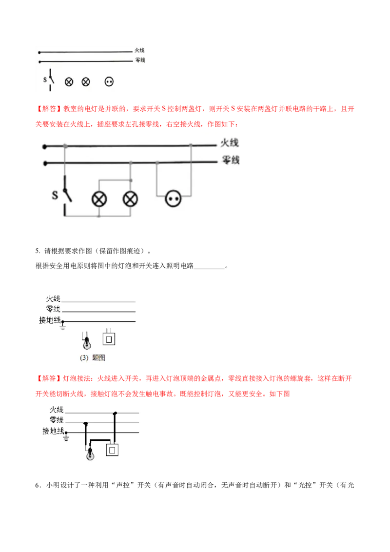 专题7家庭电路作图（人教版）（解析版）_初中全科电子版试卷练习试题_物理_9年级上下册物理试题_人教版物理九年级全一册专项练习（013份）