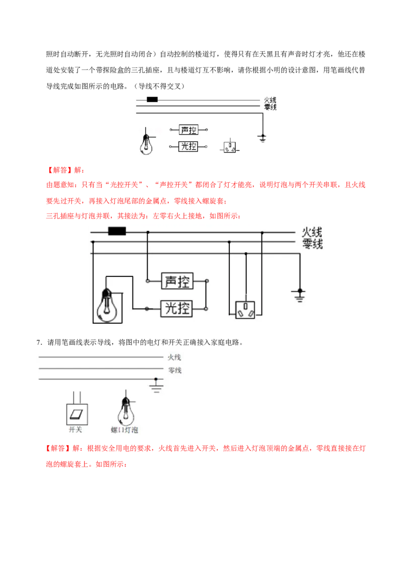 专题7家庭电路作图（人教版）（解析版）_初中全科电子版试卷练习试题_物理_9年级上下册物理试题_人教版物理九年级全一册专项练习（013份）