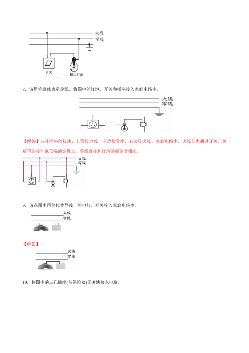 专题7家庭电路作图（人教版）（解析版）_初中全科电子版试卷练习试题_物理_9年级上下册物理试题_人教版物理九年级全一册专项练习（013份）