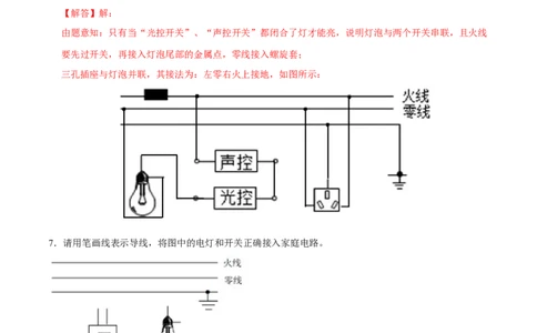 专题7家庭电路作图（人教版）（解析版）_初中全科电子版试卷练习试题_物理_9年级上下册物理试题_人教版物理九年级全一册专项练习（013份）