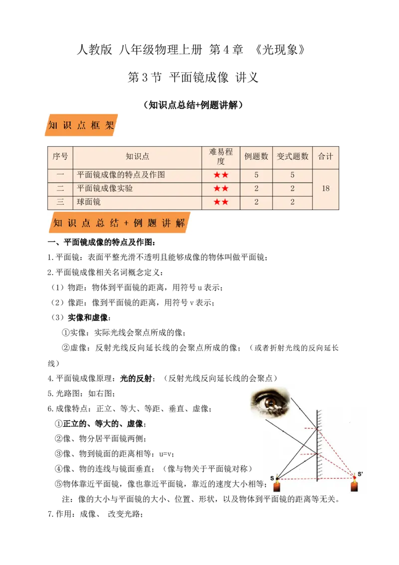 4.3平面镜成像（知识点+例题）（原卷版）_初中全科电子版试卷练习试题_物理_8年级上册物理试题_人教版物理八年级上课时练习（104份）_课时练习第1套53