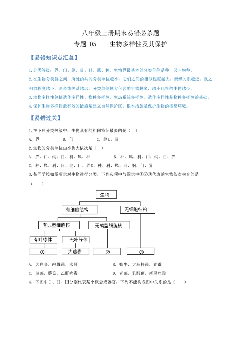 专题05生物多样性及其保护-（人教版）（原卷版）_初中全科电子版试卷练习试题_生物_生物8上练习_人教生物8年级上专项练习23份_第1套八年级生物上册专项（人教版）09份