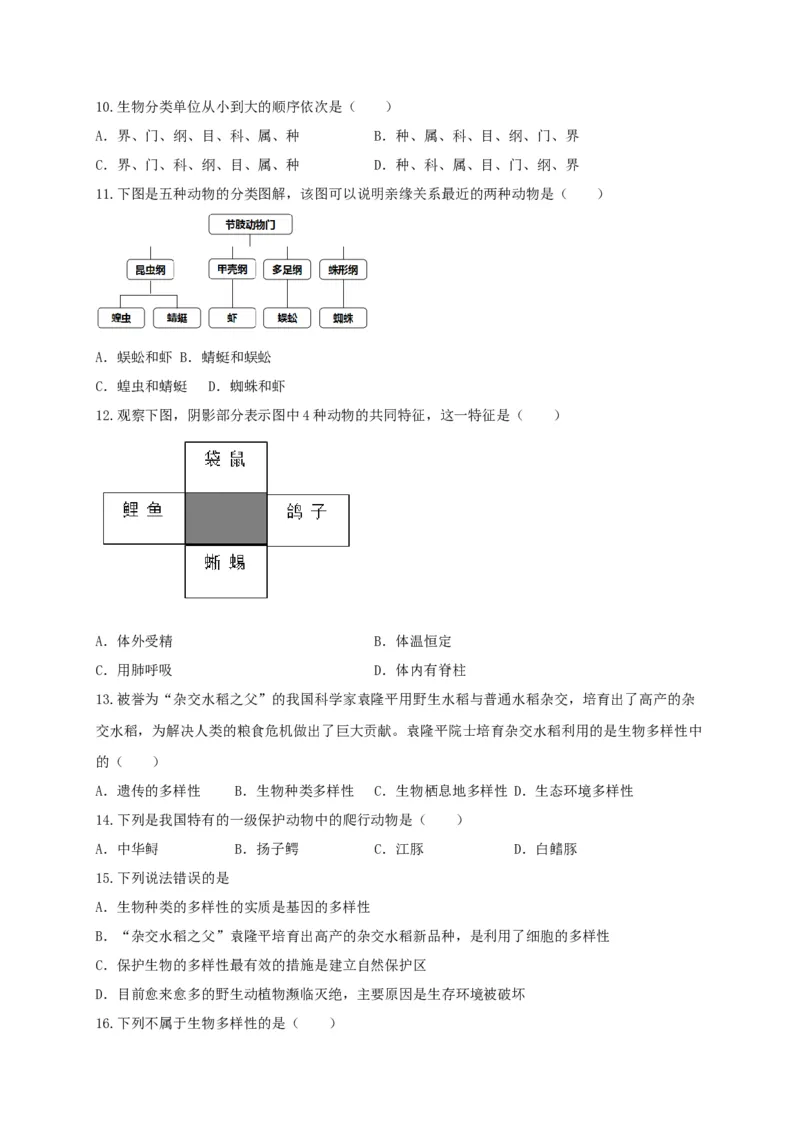 专题05生物多样性及其保护-（人教版）（原卷版）_初中全科电子版试卷练习试题_生物_生物8上练习_人教生物8年级上专项练习23份_第1套八年级生物上册专项（人教版）09份