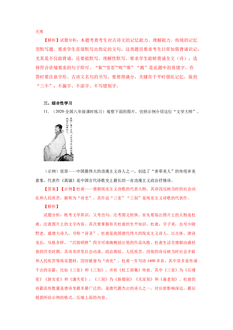 24《唐诗三首》（同步习题）(解析版)_初中全科电子版试卷练习试题_语文_8下初中人教部编版语文练习、试卷_部编语文八年级下课时练习（025份）