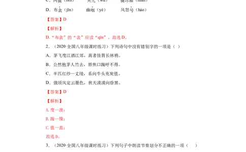 24《唐诗三首》（同步习题）(解析版)_初中全科电子版试卷练习试题_语文_8下初中人教部编版语文练习、试卷_部编语文八年级下课时练习（025份）