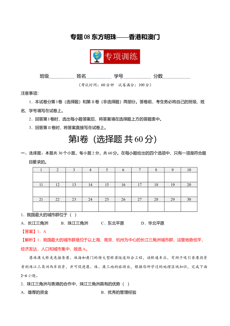 专题08东方明珠&mdash;&mdash;香港和澳门专项训练-（人教版）（解析版）_初中全科电子版试卷练习试题_地理_人教地理8下试题试卷_人教地理8年级下专项练习14份