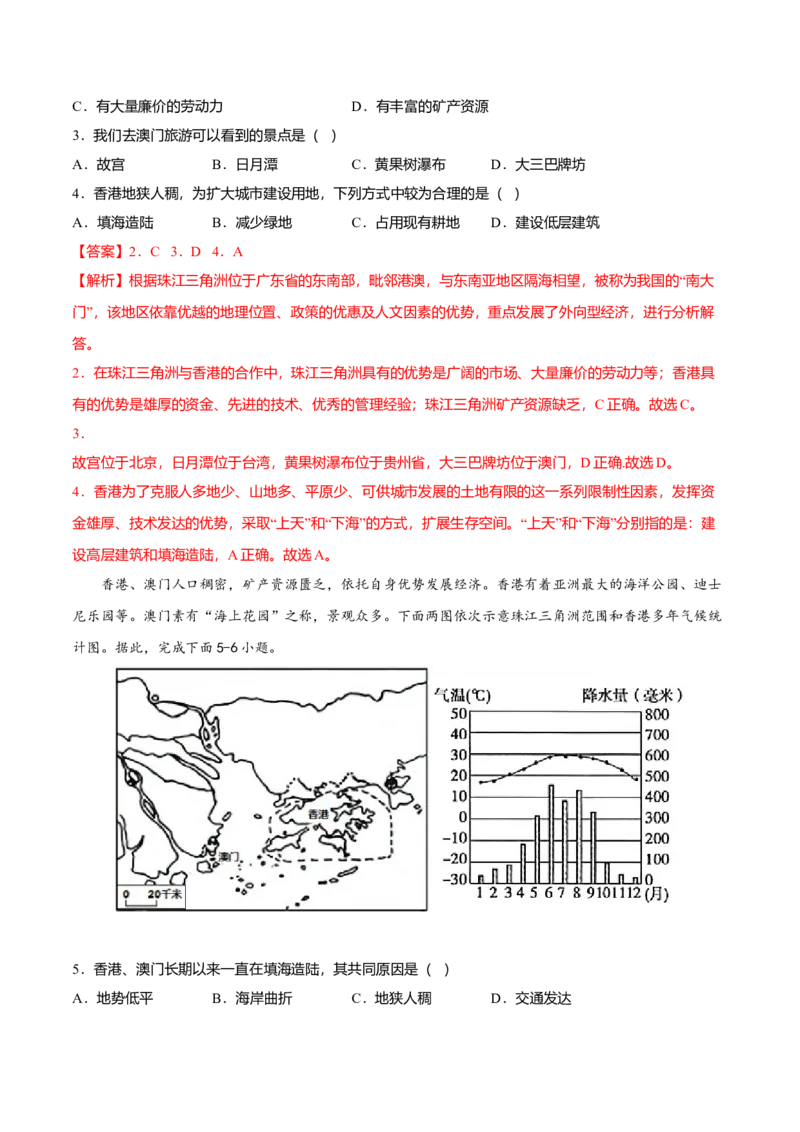 专题08东方明珠&mdash;&mdash;香港和澳门专项训练-（人教版）（解析版）_初中全科电子版试卷练习试题_地理_人教地理8下试题试卷_人教地理8年级下专项练习14份