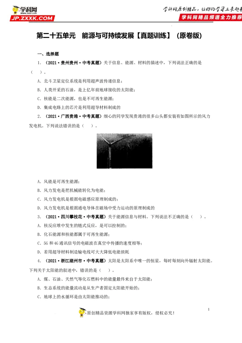 第二十五单元能源与可持续发展真题训练（原卷版）_8、物理总复习_8.中考物理总复习_2022年中考复习资料