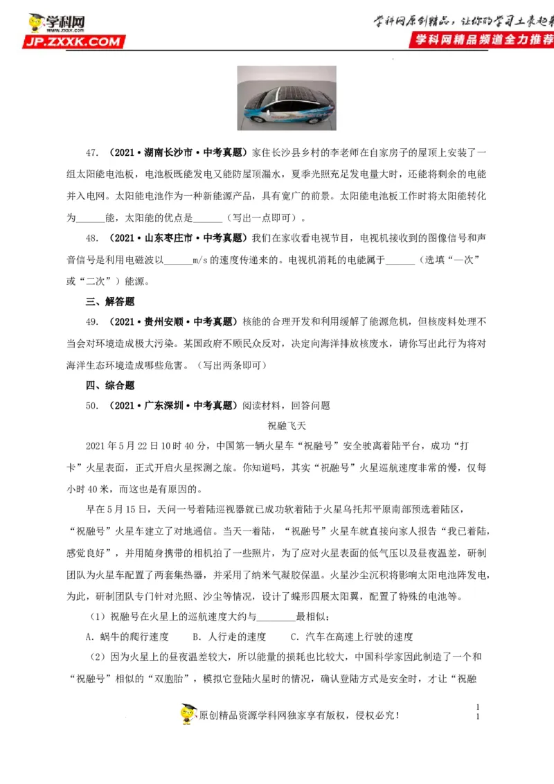 第二十五单元能源与可持续发展真题训练（原卷版）_8、物理总复习_8.中考物理总复习_2022年中考复习资料