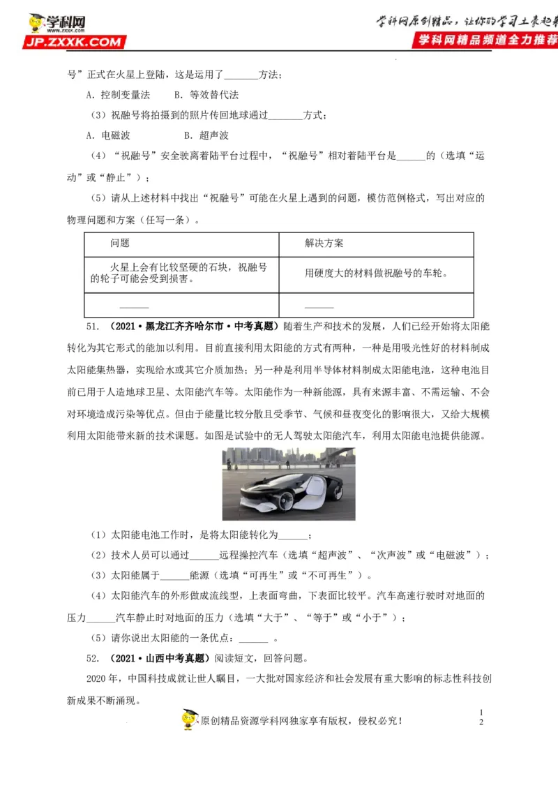 第二十五单元能源与可持续发展真题训练（原卷版）_8、物理总复习_8.中考物理总复习_2022年中考复习资料