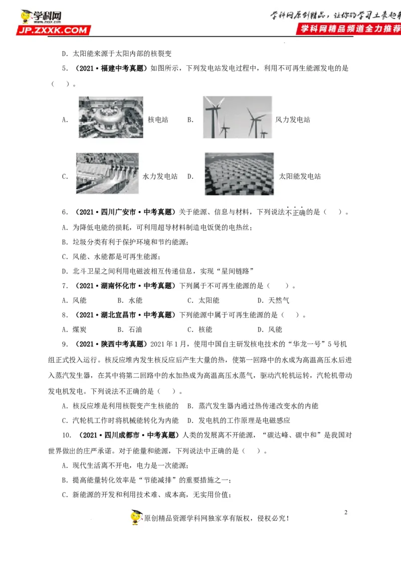 第二十五单元能源与可持续发展真题训练（原卷版）_8、物理总复习_8.中考物理总复习_2022年中考复习资料