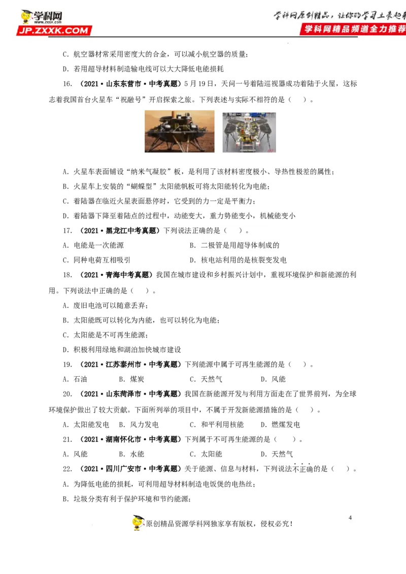 第二十五单元能源与可持续发展真题训练（原卷版）_8、物理总复习_8.中考物理总复习_2022年中考复习资料