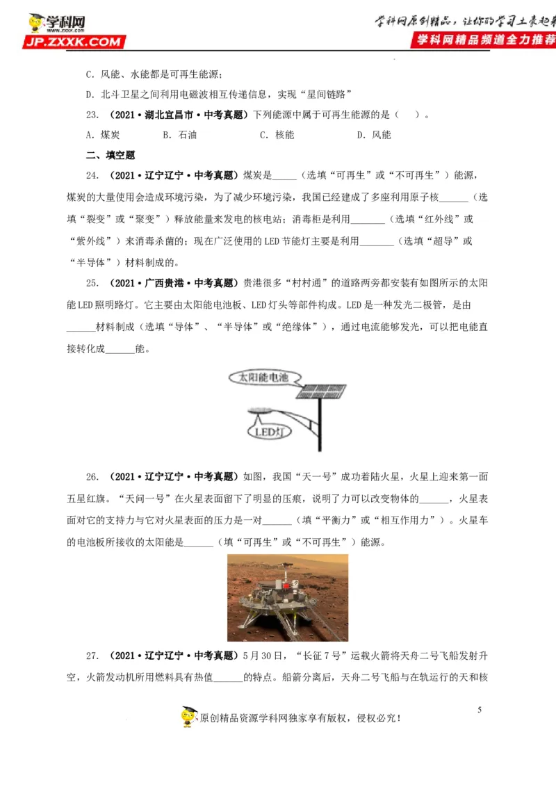 第二十五单元能源与可持续发展真题训练（原卷版）_8、物理总复习_8.中考物理总复习_2022年中考复习资料