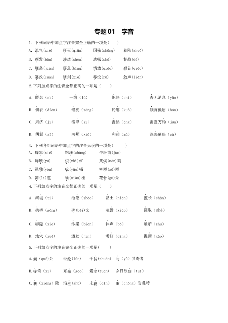 专题01：字音-八年级语文上学期期末专题复习（部编版）（学生版）_初中全科电子版试卷练习试题_语文_8上初中部编版语文练习、试卷_部编语文八年级上专项练习（020份）