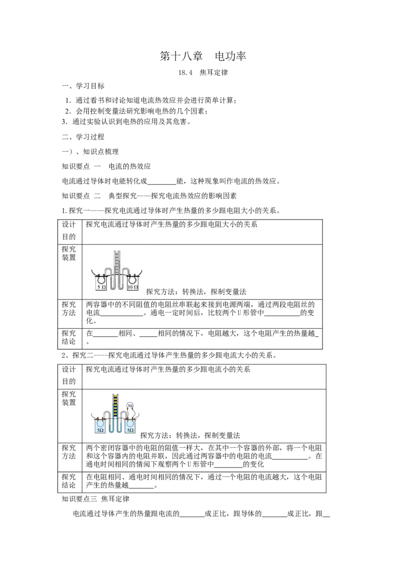 18.4焦耳定律（原卷版）_初中全科电子版试卷练习试题_物理_9年级上下册物理试题_人教版物理九年级全一册课时练习（45份）_课时练习