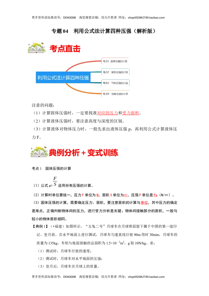专题04利用公式法计算四种压强（解析版）_初中全科电子版试卷练习试题_物理_8年级下册物理试题_人教版物理八年级下专项练习（029份）