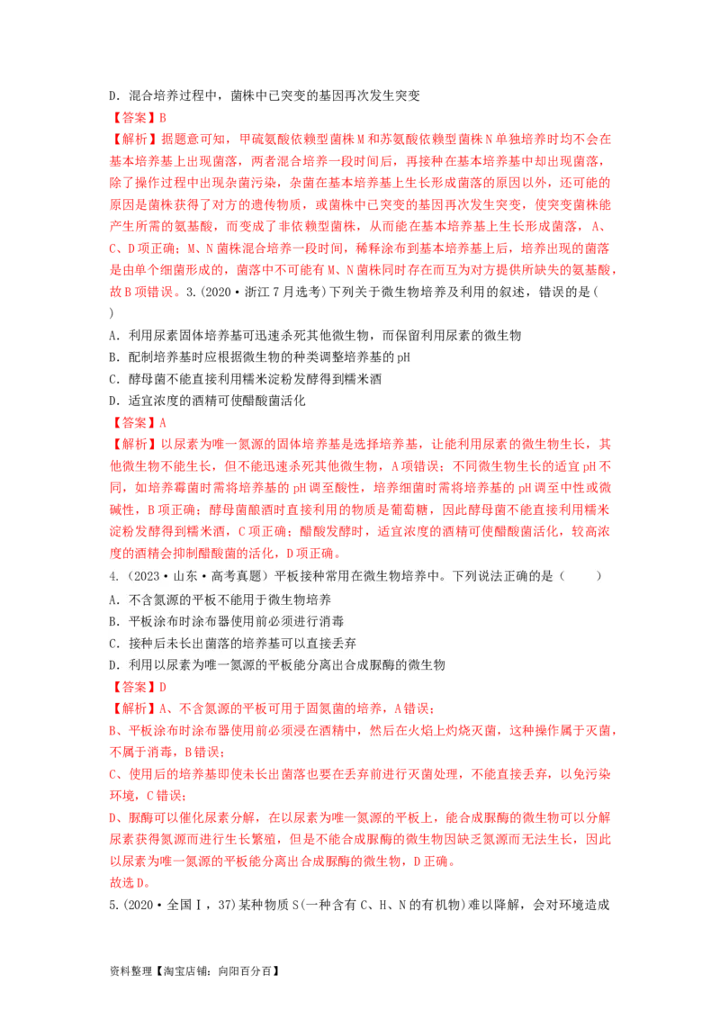 专题35微生物的培养技术及应用（串讲）（解析版）_新高考复习资料_2024年新高考复习资料_一轮复习资料_完备战2024年高考生物一轮复习串讲精练（新高考专用）_串讲_解析版