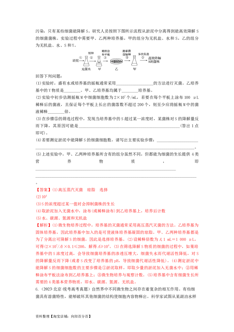 专题35微生物的培养技术及应用（串讲）（解析版）_新高考复习资料_2024年新高考复习资料_一轮复习资料_完备战2024年高考生物一轮复习串讲精练（新高考专用）_串讲_解析版