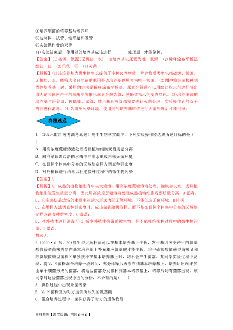 专题35微生物的培养技术及应用（串讲）（解析版）_新高考复习资料_2024年新高考复习资料_一轮复习资料_完备战2024年高考生物一轮复习串讲精练（新高考专用）_串讲_解析版
