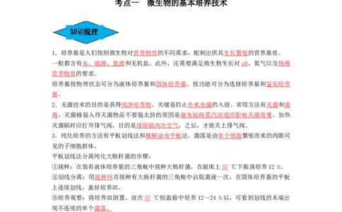 专题35微生物的培养技术及应用（串讲）（解析版）_新高考复习资料_2024年新高考复习资料_一轮复习资料_完备战2024年高考生物一轮复习串讲精练（新高考专用）_串讲_解析版
