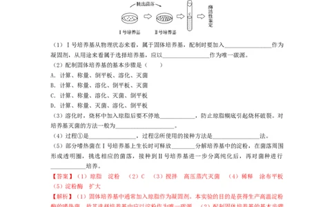 专题35微生物的培养技术及应用（串讲）（解析版）_新高考复习资料_2024年新高考复习资料_一轮复习资料_完备战2024年高考生物一轮复习串讲精练（新高考专用）_串讲_解析版