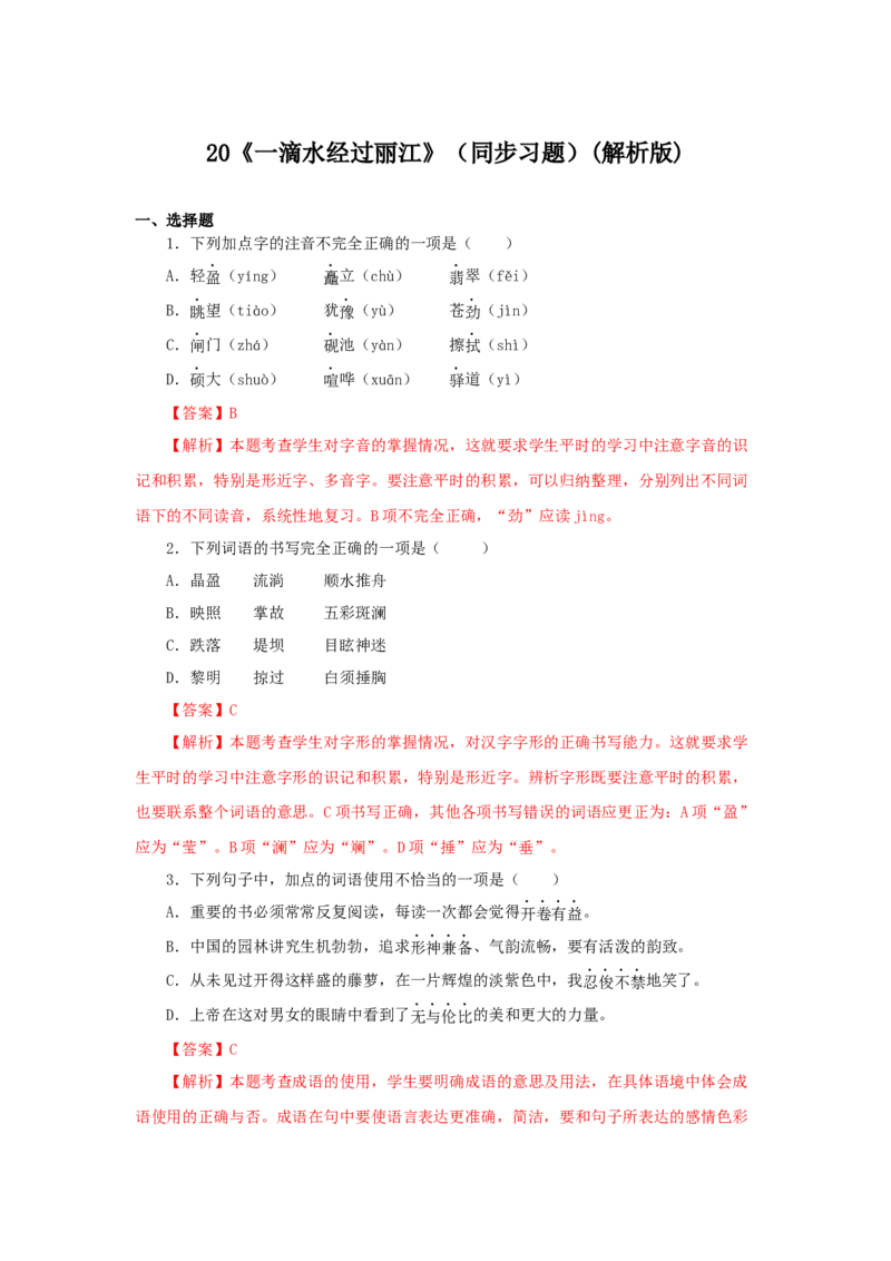 20《一滴水经过丽江》（同步习题）(解析版)_初中全科电子版试卷练习试题_语文_8下初中人教部编版语文练习、试卷_部编语文八年级下课时练习（025份）