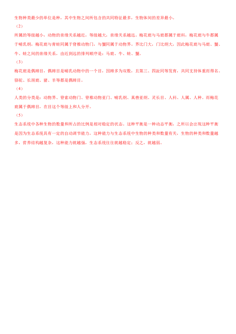 6.1.2从种到界（练习）（解析版）_初中全科电子版试卷练习试题_生物_生物8上练习_人教生物8年级上课时练习37份_第1套八年级生物上册课时练习（人教版）16份