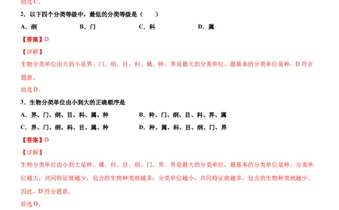 6.1.2从种到界（练习）（解析版）_初中全科电子版试卷练习试题_生物_生物8上练习_人教生物8年级上课时练习37份_第1套八年级生物上册课时练习（人教版）16份