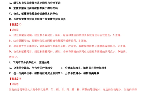 6.1.2从种到界（练习）（解析版）_初中全科电子版试卷练习试题_生物_生物8上练习_人教生物8年级上课时练习37份_第1套八年级生物上册课时练习（人教版）16份