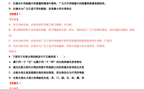 6.1.2从种到界（练习）（解析版）_初中全科电子版试卷练习试题_生物_生物8上练习_人教生物8年级上课时练习37份_第1套八年级生物上册课时练习（人教版）16份