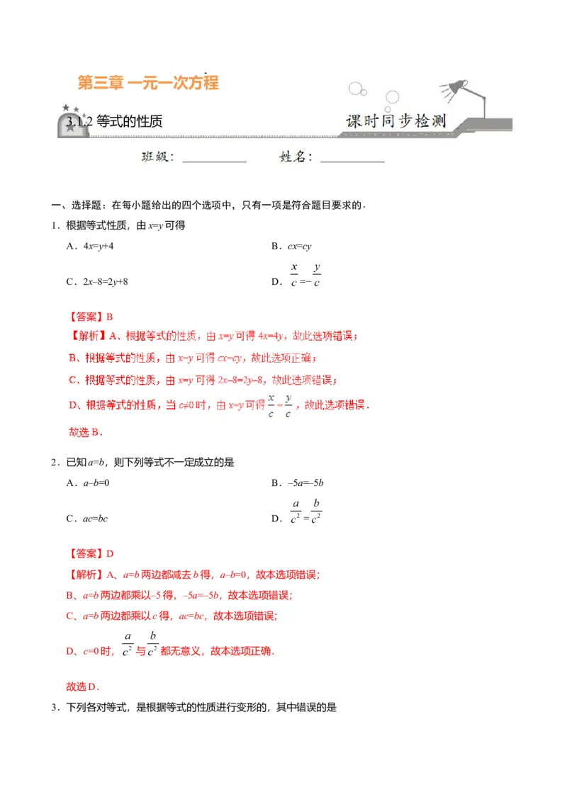 3.1.2等式的性质-七年级数学人教版（上册）（解析版）_初中全科电子版试卷练习试题_数学_7上初中人教版数学练习、试卷24新版已更新_人教数学七年级上课时练习（109份）