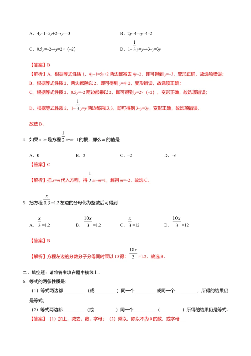 3.1.2等式的性质-七年级数学人教版（上册）（解析版）_初中全科电子版试卷练习试题_数学_7上初中人教版数学练习、试卷24新版已更新_人教数学七年级上课时练习（109份）