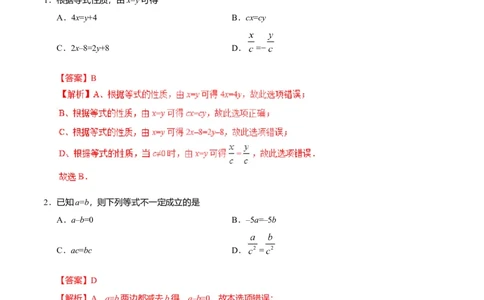 3.1.2等式的性质-七年级数学人教版（上册）（解析版）_初中全科电子版试卷练习试题_数学_7上初中人教版数学练习、试卷24新版已更新_人教数学七年级上课时练习（109份）