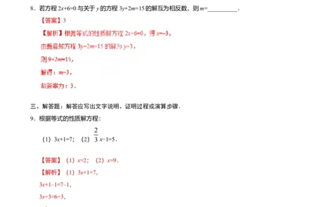3.1.2等式的性质-七年级数学人教版（上册）（解析版）_初中全科电子版试卷练习试题_数学_7上初中人教版数学练习、试卷24新版已更新_人教数学七年级上课时练习（109份）