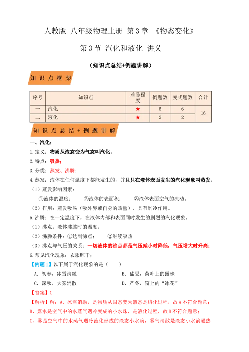 3.3汽化和液化（知识点+例题）（解析版）_初中全科电子版试卷练习试题_物理_8年级上册物理试题_人教版物理八年级上课时练习（104份）_课时练习第1套53