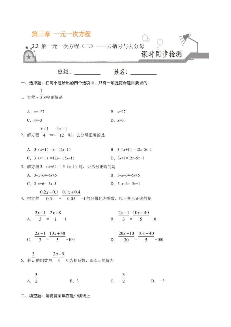 3.3解一元一次方程（二）&mdash;&mdash;去括号与去分母-七年级数学人教版（上册）（原卷版）_初中全科电子版试卷练习试题_数学_7上初中人教版数学练习、试卷24新版已更新
