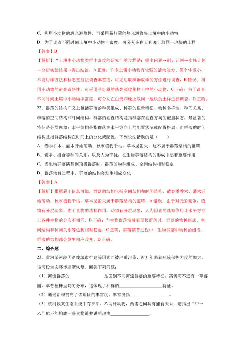 专题28群落的结构与演替（教师版）_新高考复习资料_2023年新高考复习资料_二轮复习_增分要点2023高考生物二轮复习专题解读和分层训练291073137_专题28群落的结构与演替
