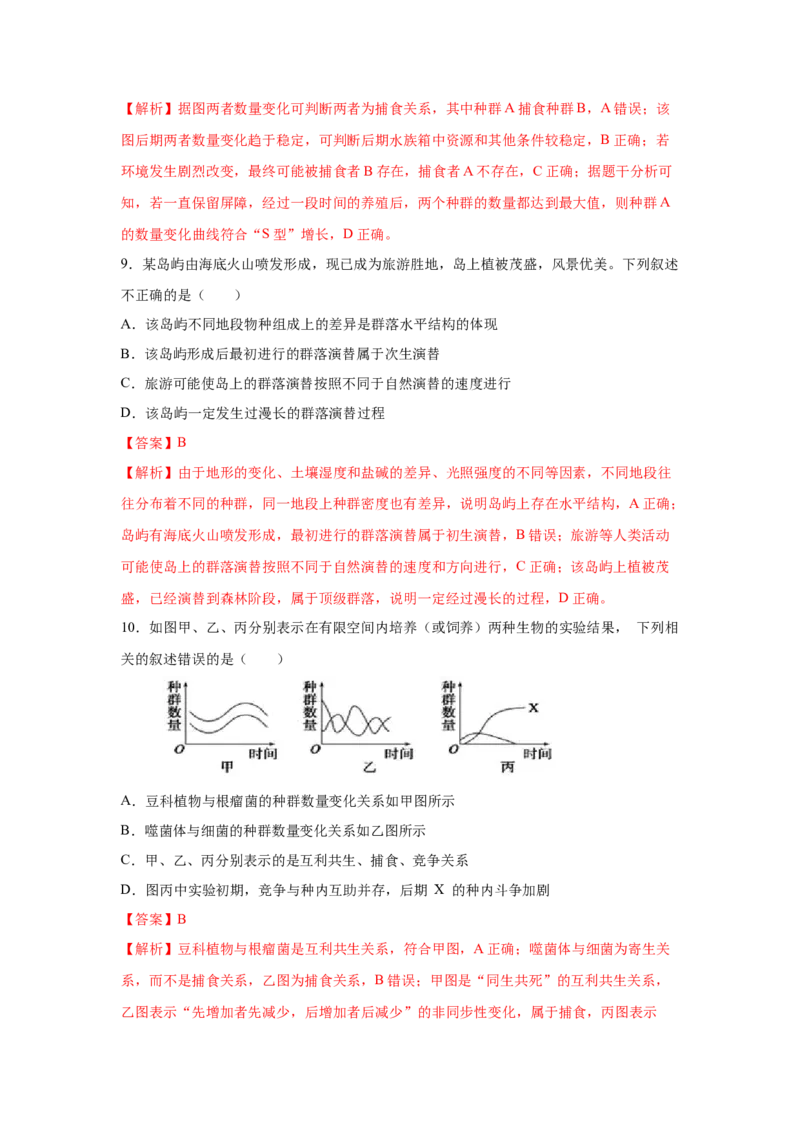 专题28群落的结构与演替（教师版）_新高考复习资料_2023年新高考复习资料_二轮复习_增分要点2023高考生物二轮复习专题解读和分层训练291073137_专题28群落的结构与演替