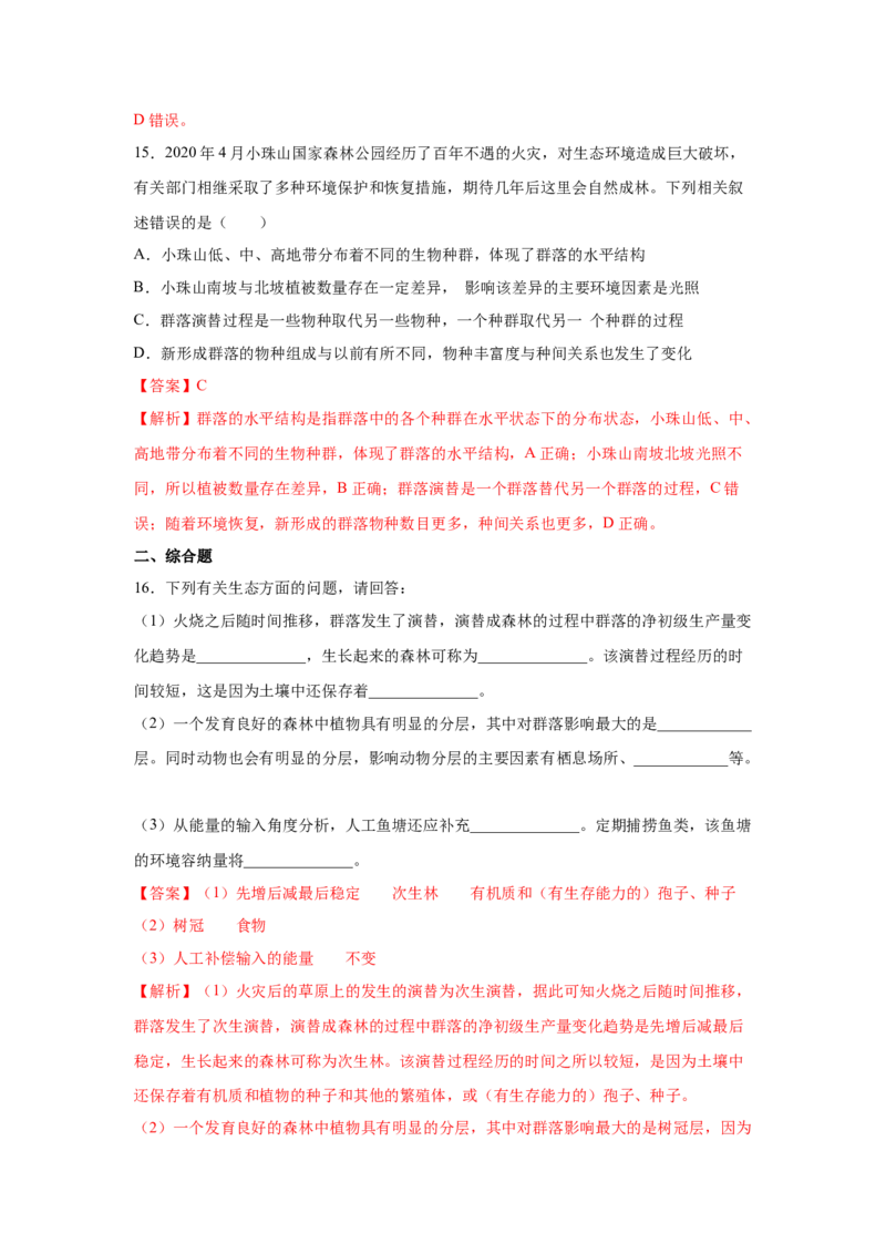 专题28群落的结构与演替（教师版）_新高考复习资料_2023年新高考复习资料_二轮复习_增分要点2023高考生物二轮复习专题解读和分层训练291073137_专题28群落的结构与演替
