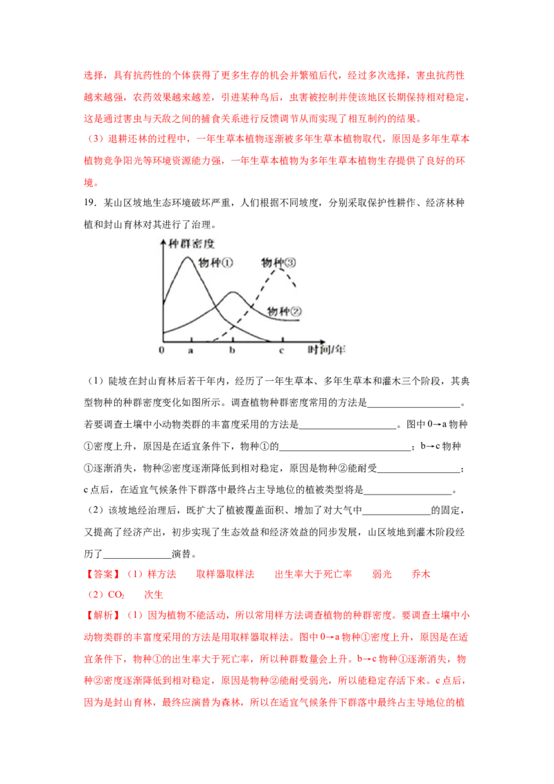专题28群落的结构与演替（教师版）_新高考复习资料_2023年新高考复习资料_二轮复习_增分要点2023高考生物二轮复习专题解读和分层训练291073137_专题28群落的结构与演替