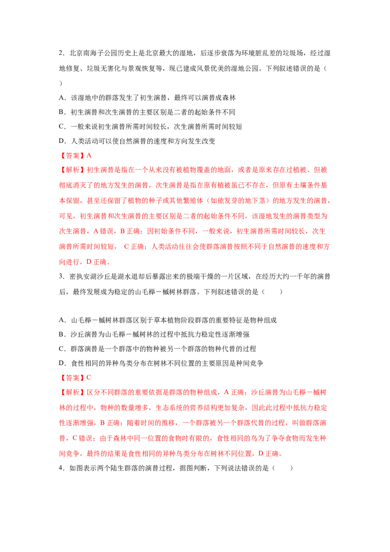 专题28群落的结构与演替（教师版）_新高考复习资料_2023年新高考复习资料_二轮复习_增分要点2023高考生物二轮复习专题解读和分层训练291073137_专题28群落的结构与演替