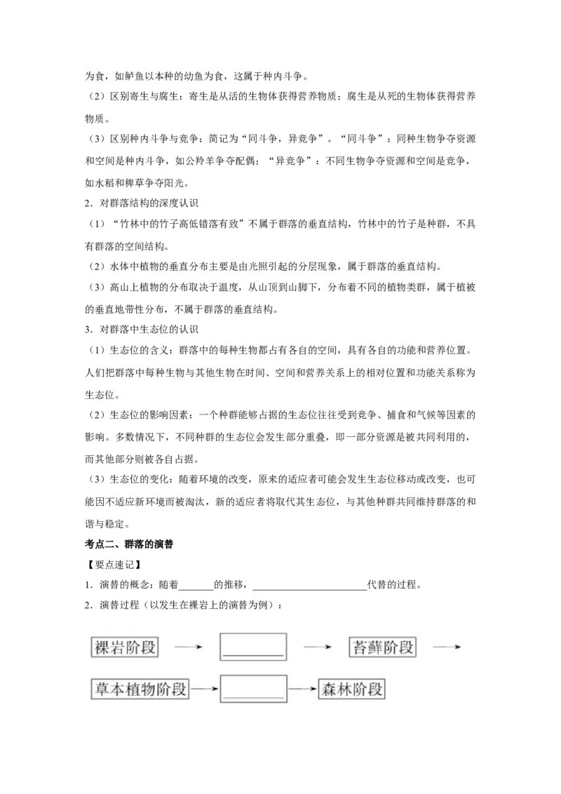 专题28群落的结构与演替（教师版）_新高考复习资料_2023年新高考复习资料_二轮复习_增分要点2023高考生物二轮复习专题解读和分层训练291073137_专题28群落的结构与演替