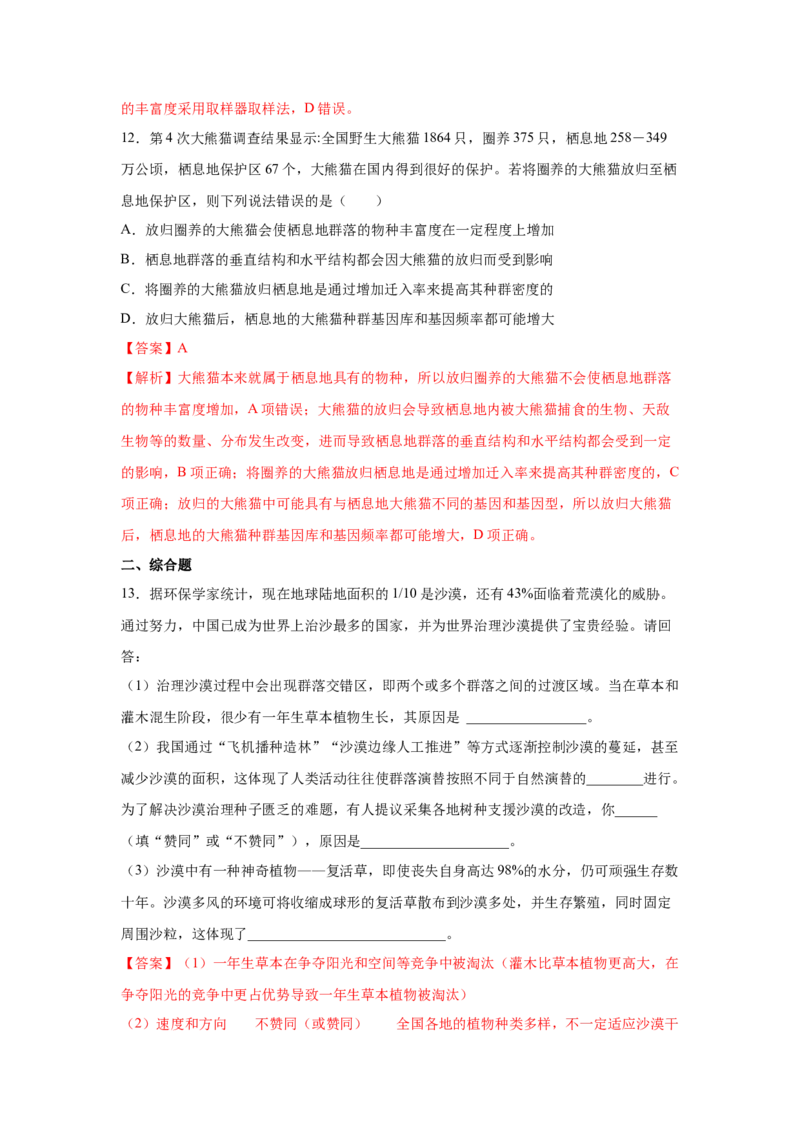 专题28群落的结构与演替（教师版）_新高考复习资料_2023年新高考复习资料_二轮复习_增分要点2023高考生物二轮复习专题解读和分层训练291073137_专题28群落的结构与演替