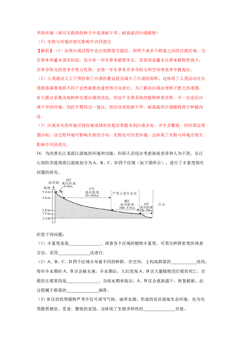 专题28群落的结构与演替（教师版）_新高考复习资料_2023年新高考复习资料_二轮复习_增分要点2023高考生物二轮复习专题解读和分层训练291073137_专题28群落的结构与演替