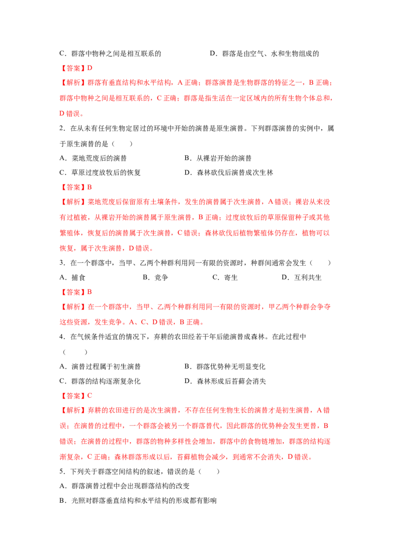 专题28群落的结构与演替（教师版）_新高考复习资料_2023年新高考复习资料_二轮复习_增分要点2023高考生物二轮复习专题解读和分层训练291073137_专题28群落的结构与演替