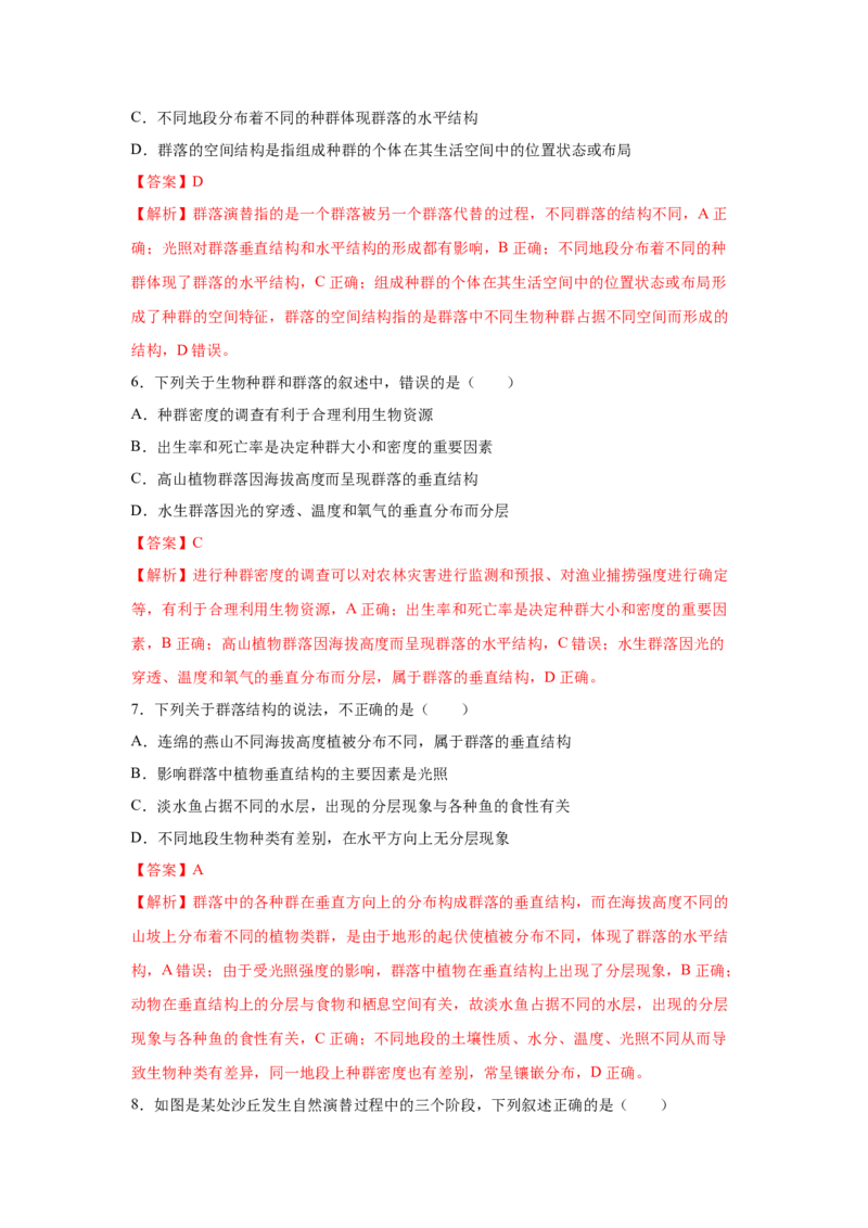 专题28群落的结构与演替（教师版）_新高考复习资料_2023年新高考复习资料_二轮复习_增分要点2023高考生物二轮复习专题解读和分层训练291073137_专题28群落的结构与演替
