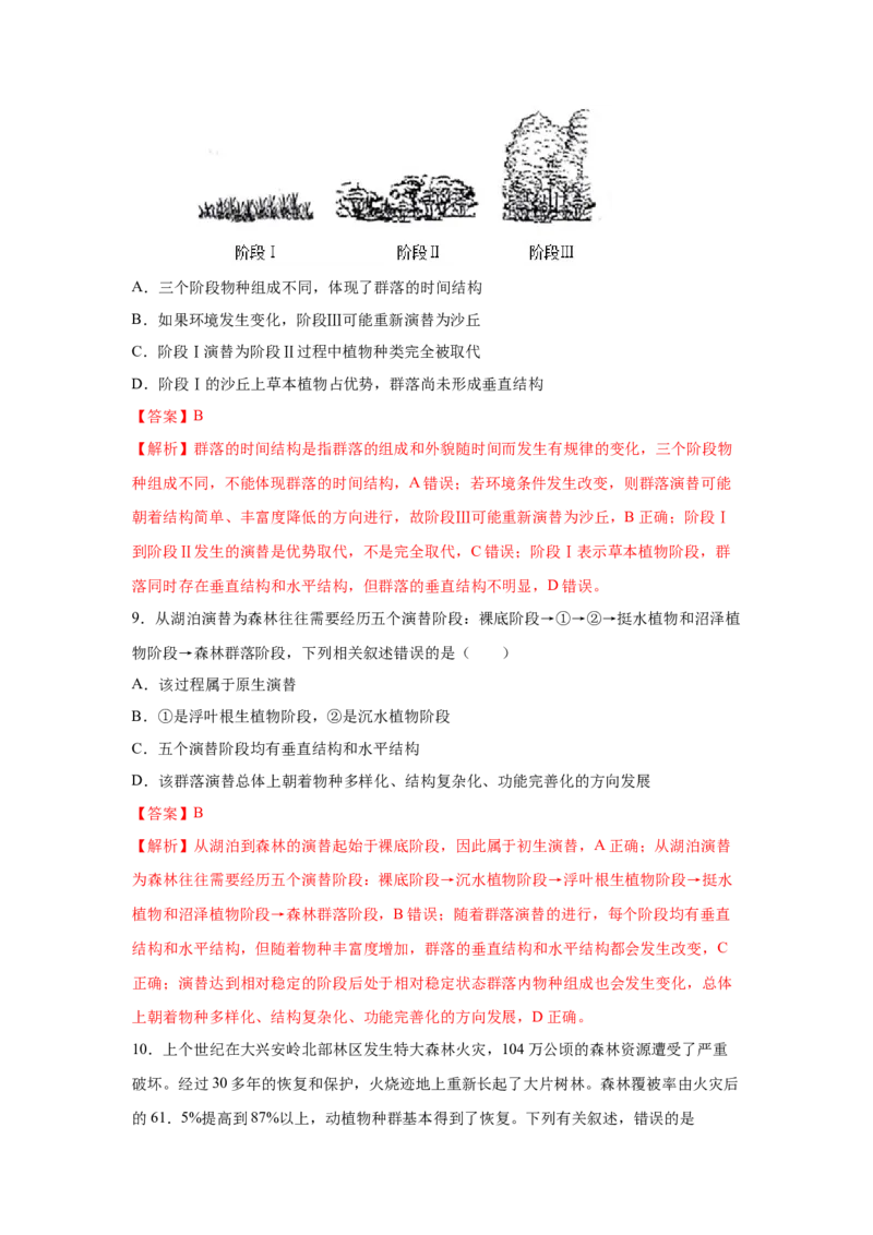 专题28群落的结构与演替（教师版）_新高考复习资料_2023年新高考复习资料_二轮复习_增分要点2023高考生物二轮复习专题解读和分层训练291073137_专题28群落的结构与演替
