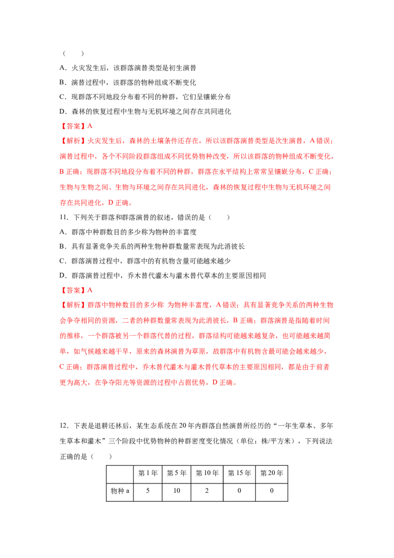 专题28群落的结构与演替（教师版）_新高考复习资料_2023年新高考复习资料_二轮复习_增分要点2023高考生物二轮复习专题解读和分层训练291073137_专题28群落的结构与演替